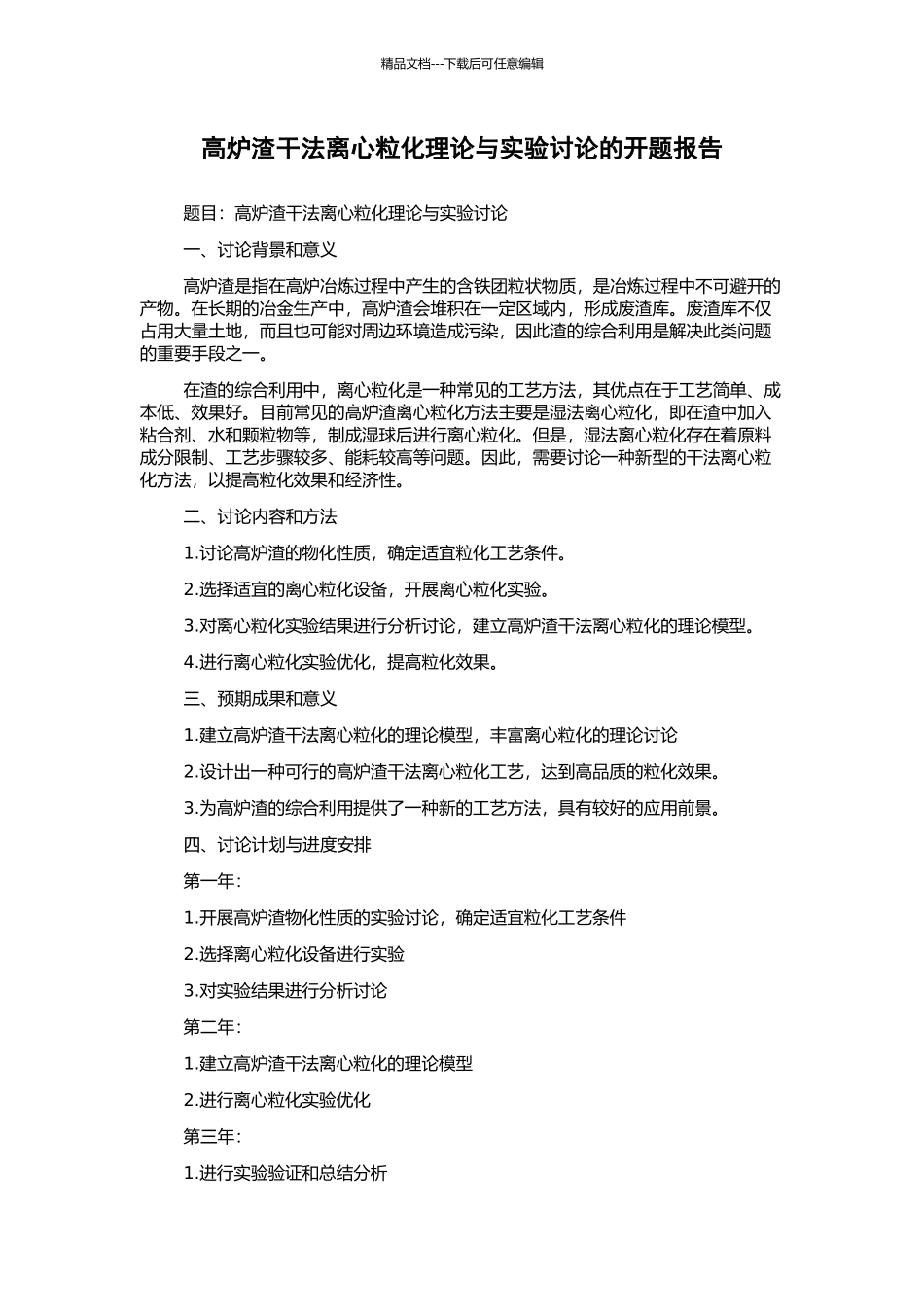 高炉渣干法离心粒化理论与实验研究的开题报告_第1页