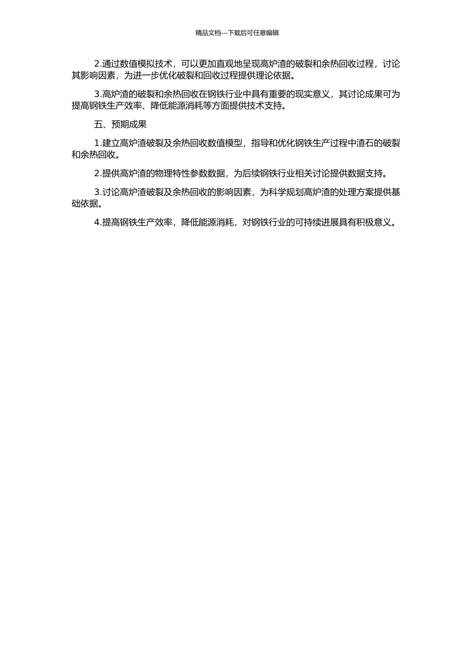 高炉渣破碎及余热回收过程的数值模拟的开题报告_第2页