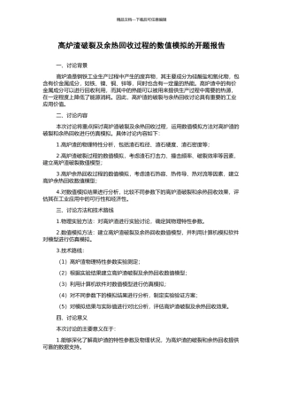 高炉渣破碎及余热回收过程的数值模拟的开题报告