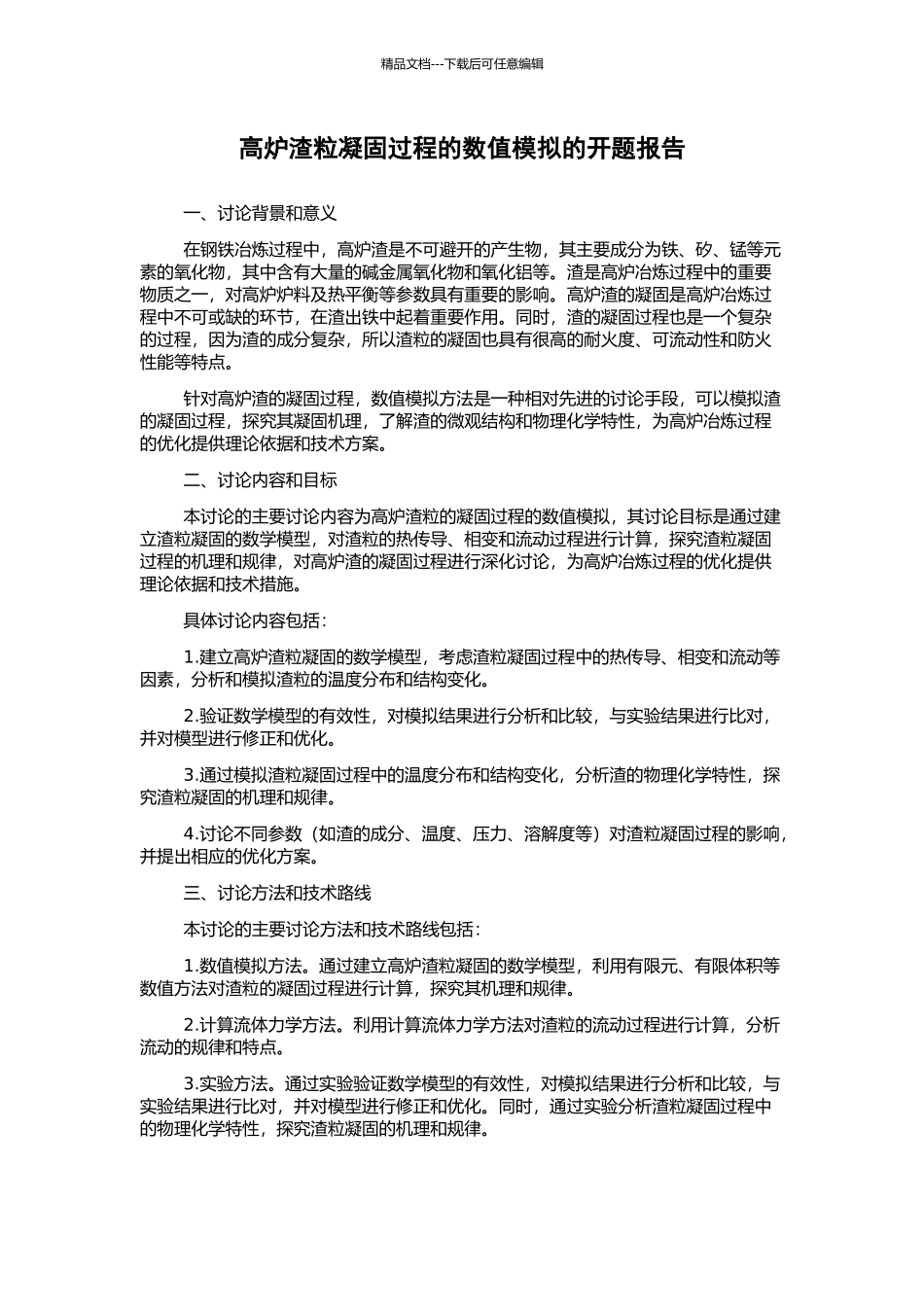 高炉渣粒凝固过程的数值模拟的开题报告_第1页
