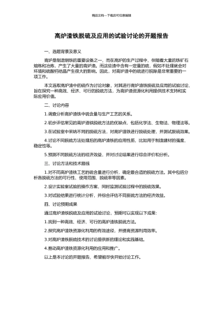 高炉渣铁脱硫及应用的试验研究的开题报告