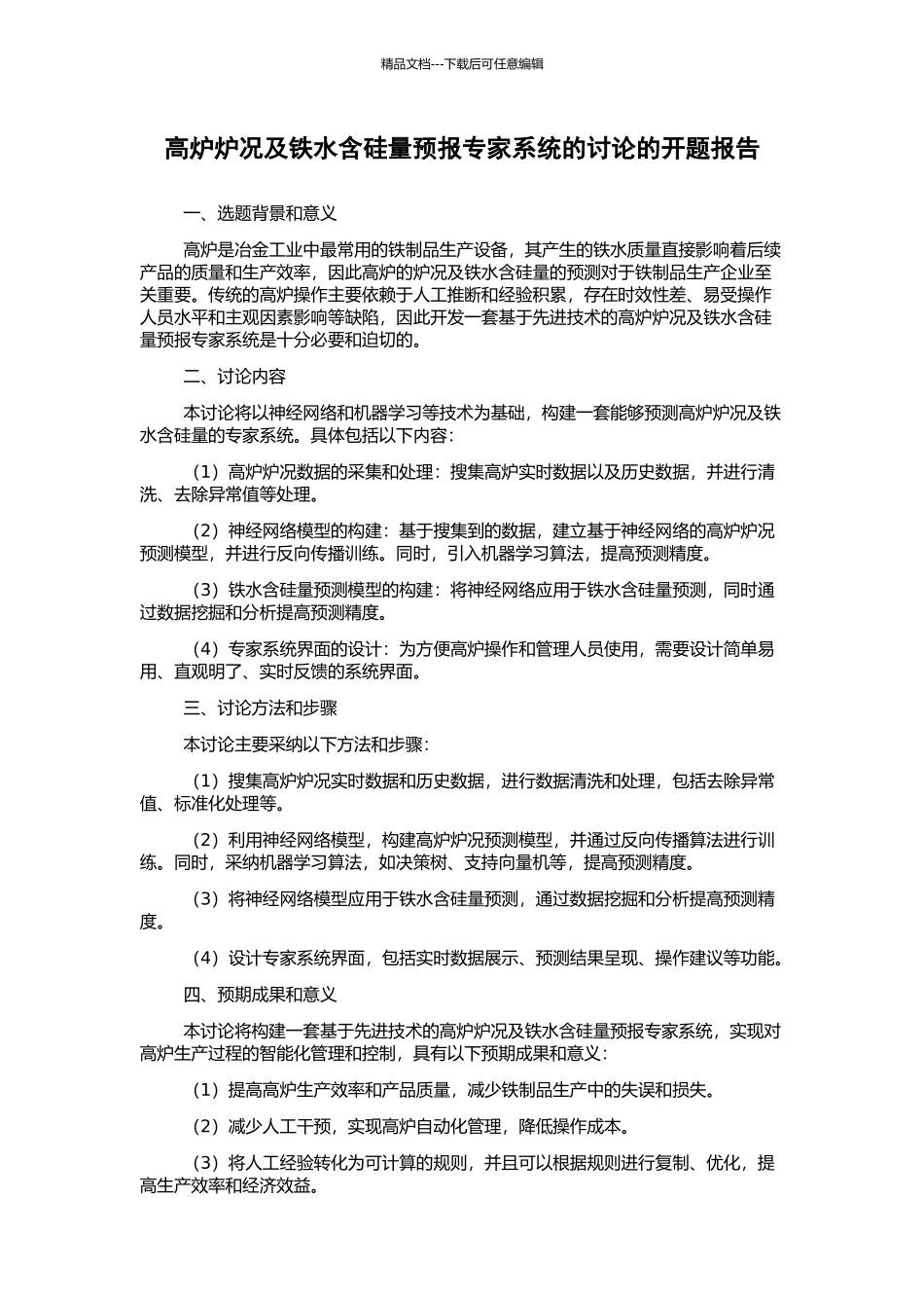 高炉炉况及铁水含硅量预报专家系统的研究的开题报告_第1页