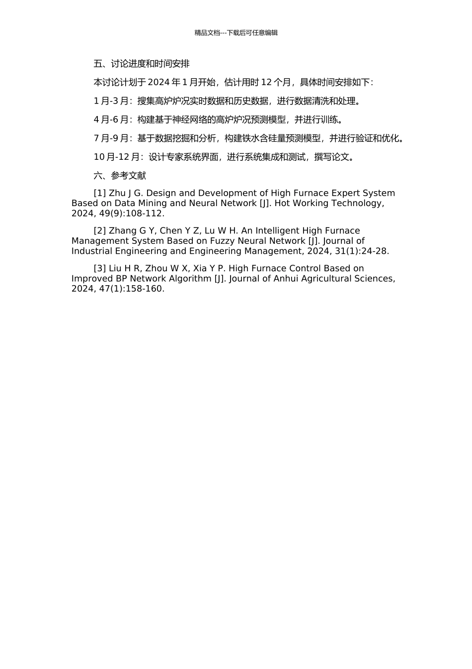 高炉炉况及铁水含硅量预报专家系统的研究的开题报告_第2页
