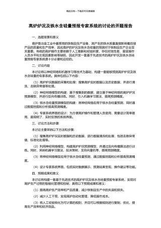 高炉炉况及铁水含硅量预报专家系统的研究的开题报告