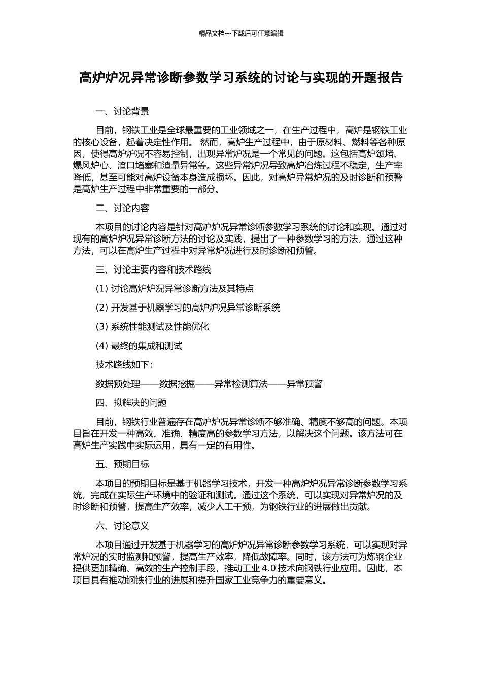 高炉炉况异常诊断参数学习系统的研究与实现的开题报告_第1页