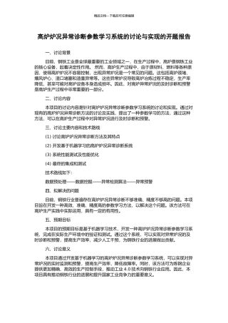 高炉炉况异常诊断参数学习系统的研究与实现的开题报告