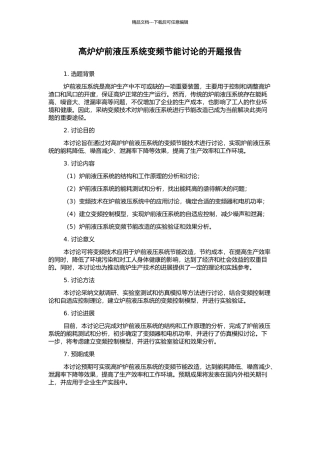 高炉炉前液压系统变频节能研究的开题报告