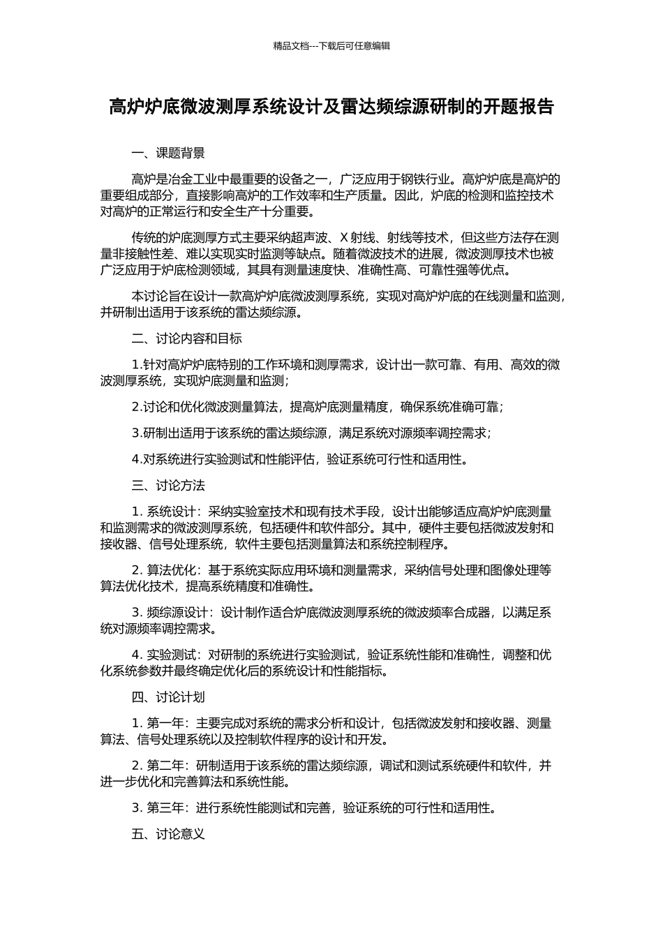 高炉炉底微波测厚系统设计及雷达频综源研制的开题报告_第1页