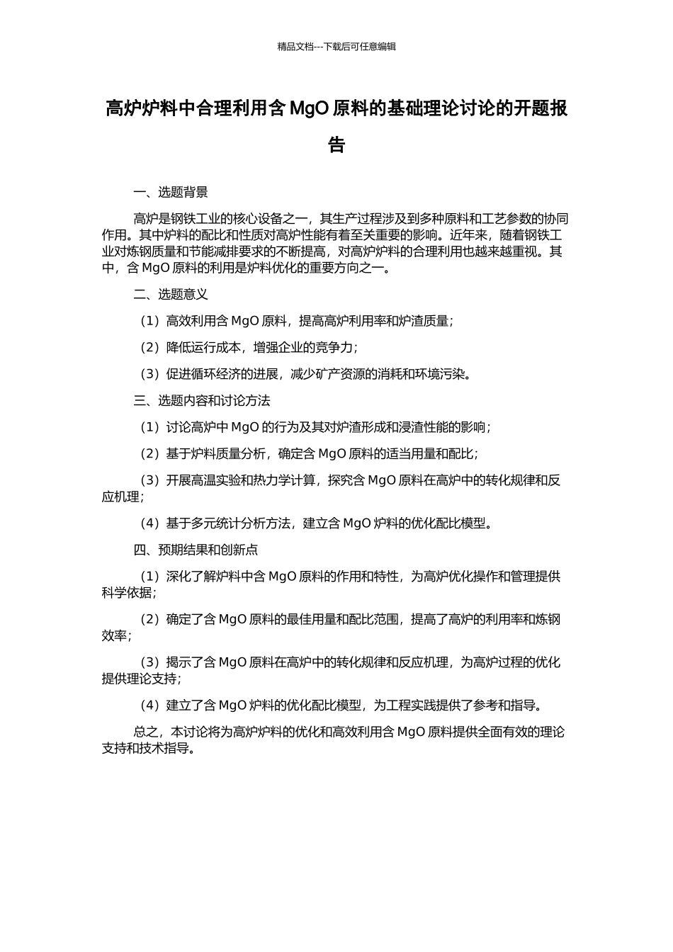 高炉炉料中合理利用含MgO原料的基础理论研究的开题报告_第1页