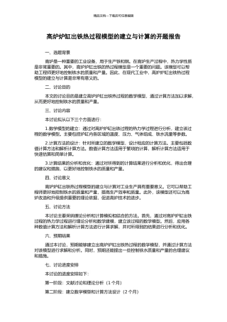 高炉炉缸出铁热过程模型的建立与计算的开题报告