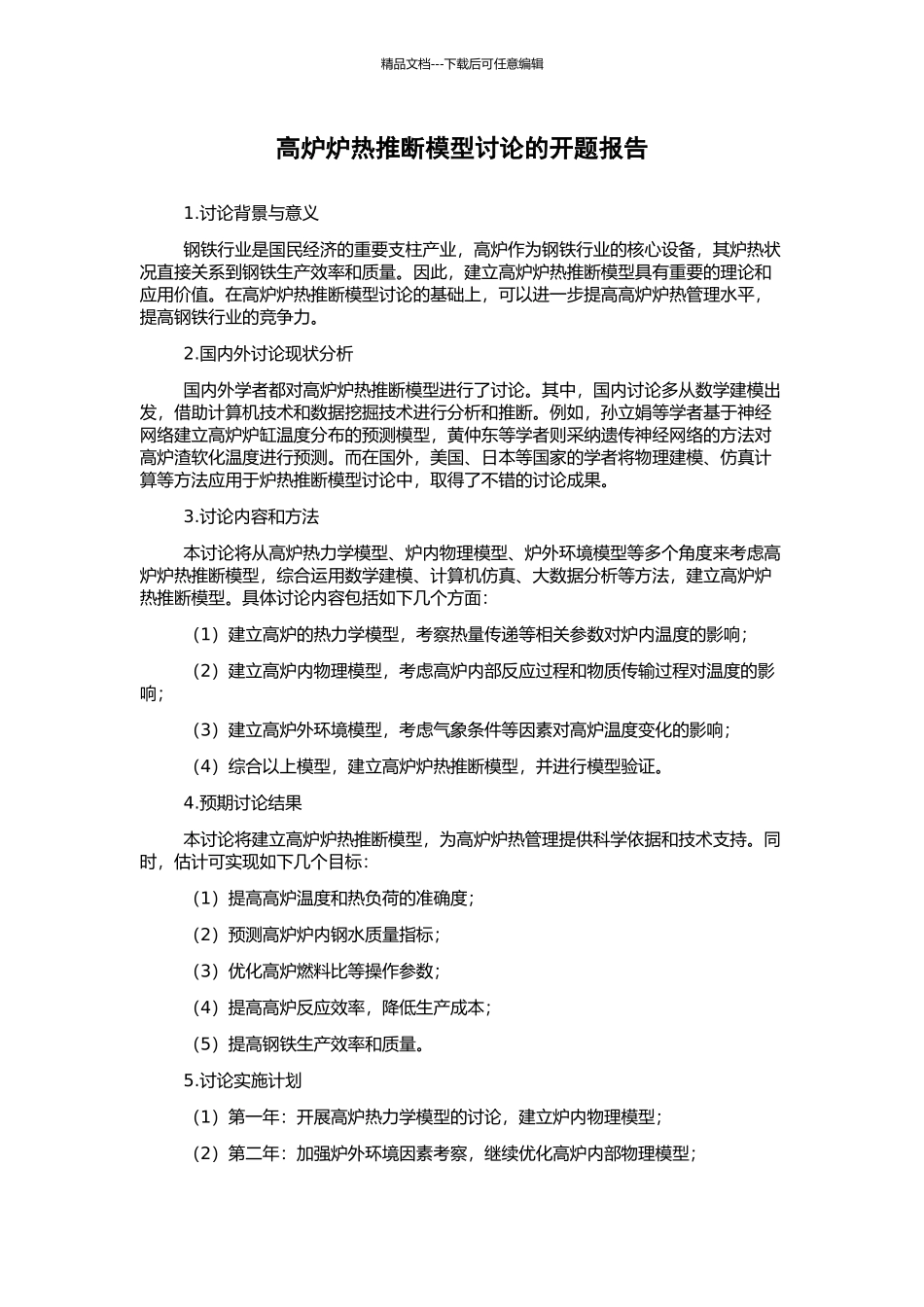 高炉炉热推断模型研究的开题报告_第1页