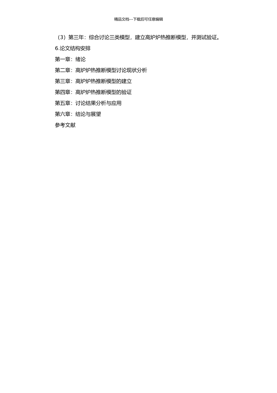 高炉炉热推断模型研究的开题报告_第2页