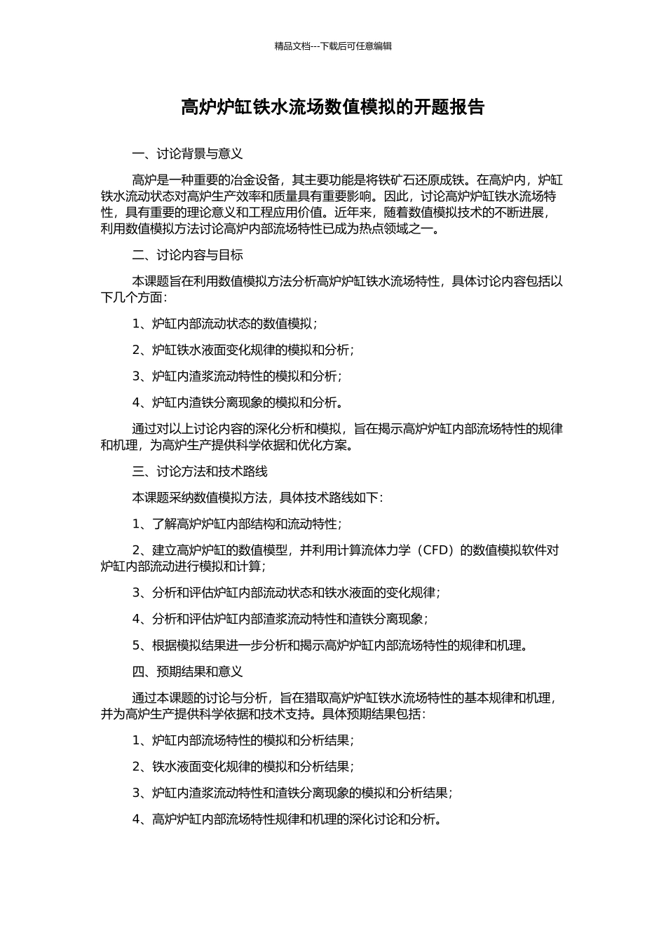 高炉炉缸铁水流场数值模拟的开题报告_第1页