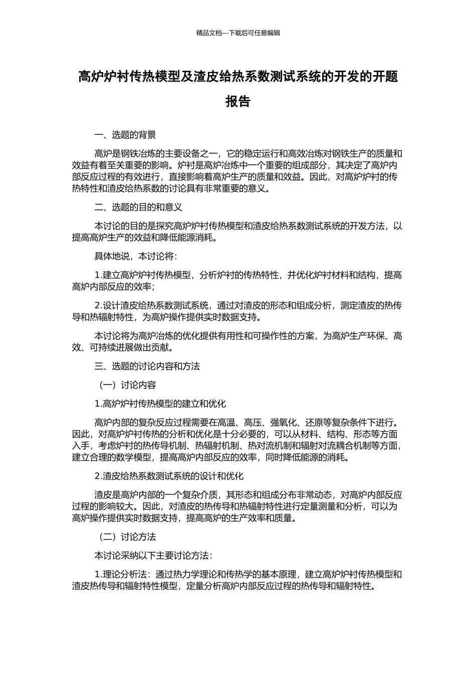 高炉炉衬传热模型及渣皮给热系数测试系统的开发的开题报告_第1页