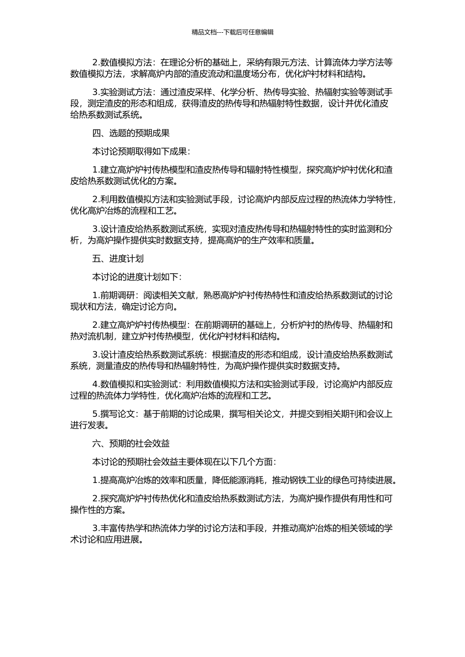 高炉炉衬传热模型及渣皮给热系数测试系统的开发的开题报告_第2页