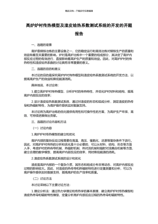 高炉炉衬传热模型及渣皮给热系数测试系统的开发的开题报告