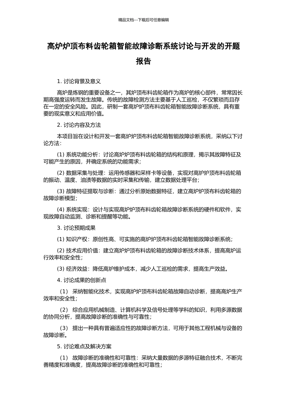 高炉炉顶布料齿轮箱智能故障诊断系统研究与开发的开题报告_第1页