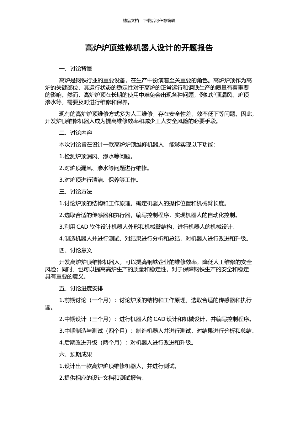 高炉炉顶维修机器人设计的开题报告_第1页