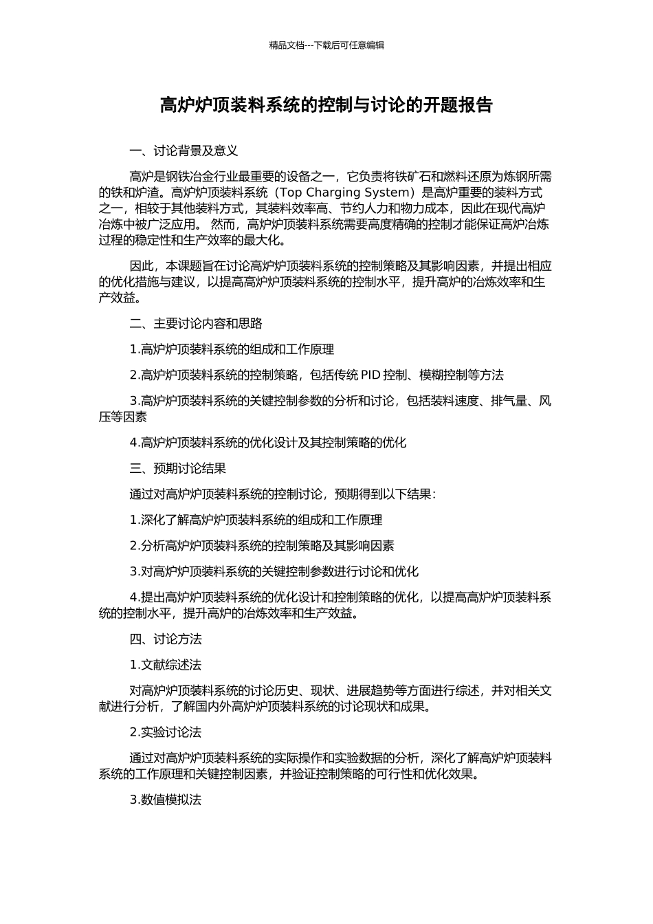 高炉炉顶装料系统的控制与研究的开题报告_第1页