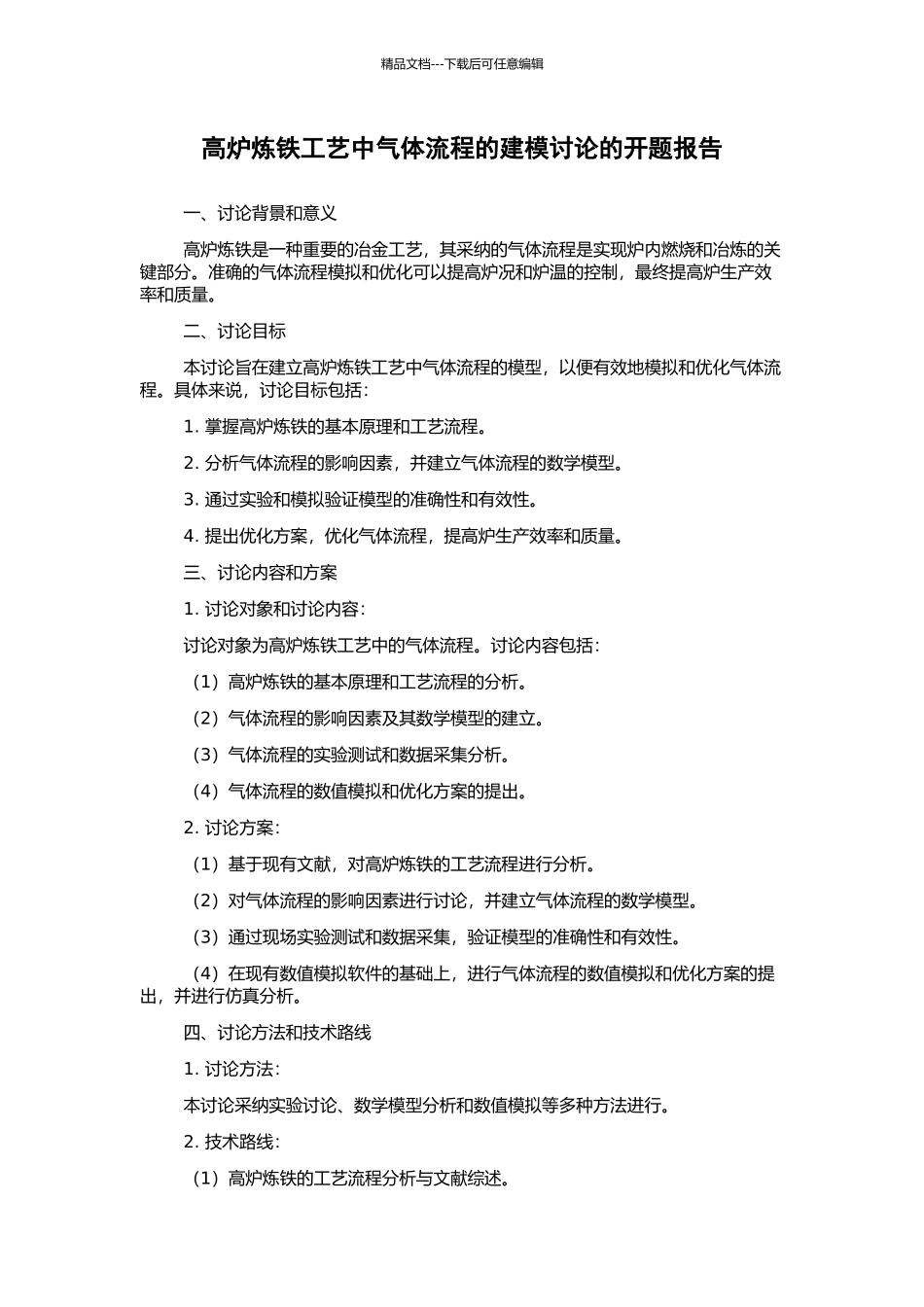 高炉炼铁工艺中气体流程的建模研究的开题报告_第1页