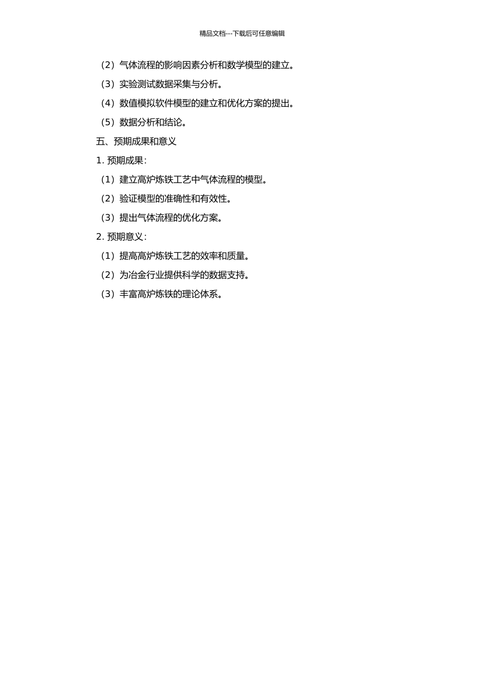 高炉炼铁工艺中气体流程的建模研究的开题报告_第2页