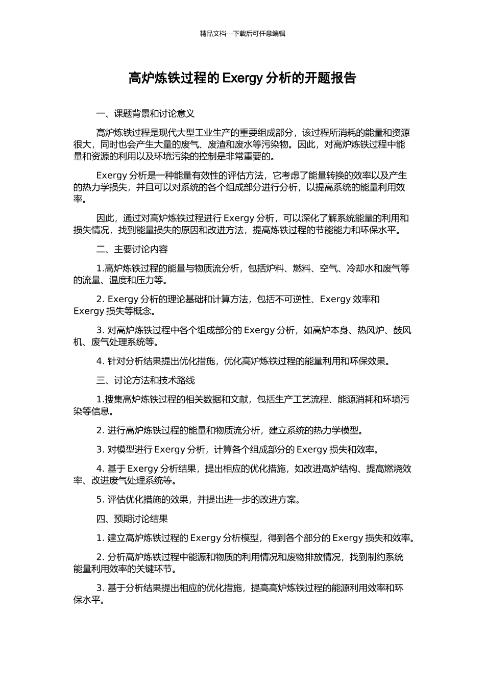 高炉炼铁过程的Exergy分析的开题报告_第1页