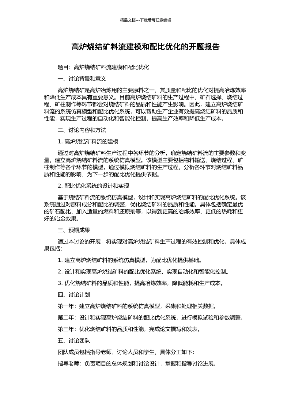 高炉烧结矿料流建模和配比优化的开题报告_第1页