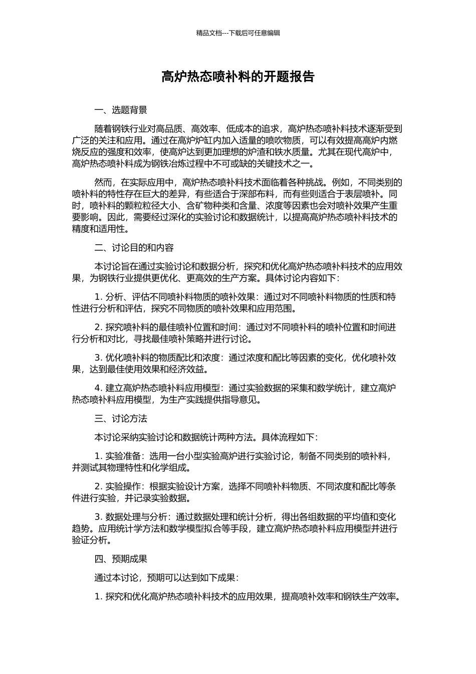 高炉热态喷补料的开题报告_第1页