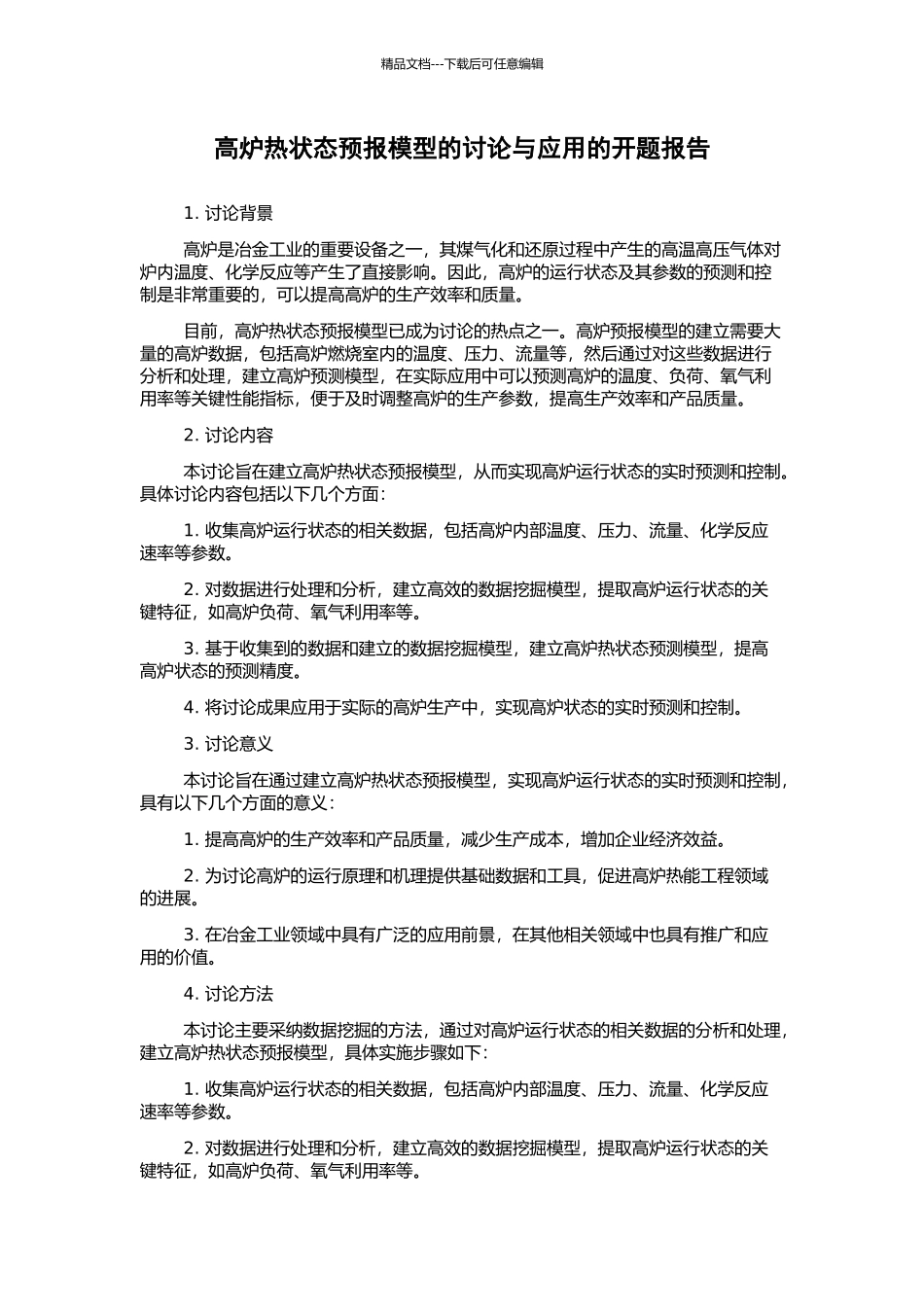 高炉热状态预报模型的研究与应用的开题报告_第1页