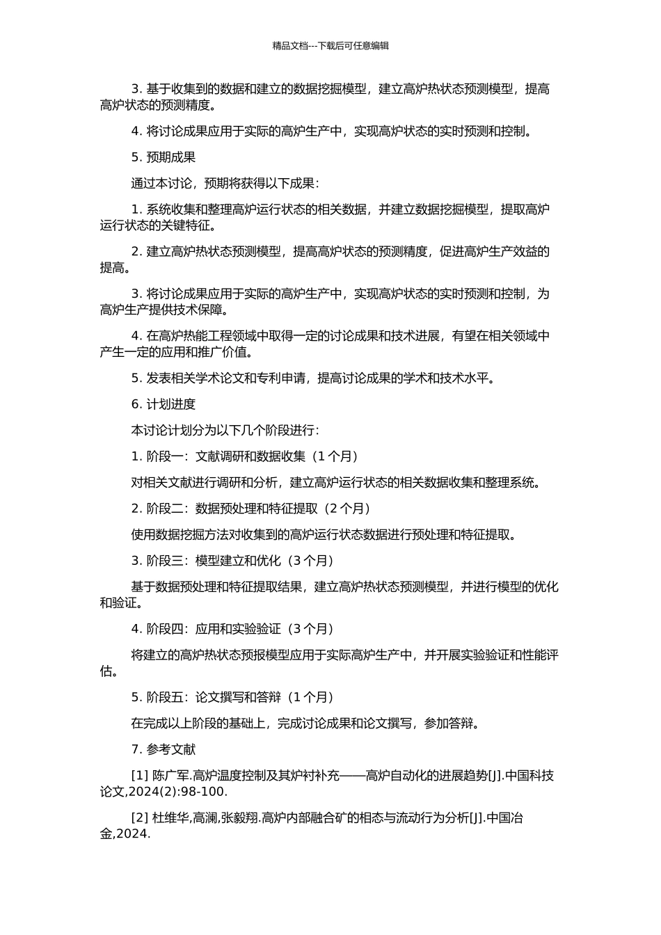高炉热状态预报模型的研究与应用的开题报告_第2页