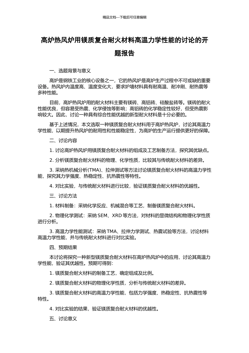 高炉热风炉用镁质复合耐火材料高温力学性能的研究的开题报告_第1页