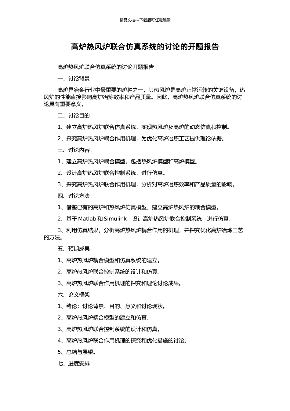 高炉热风炉联合仿真系统的研究的开题报告_第1页