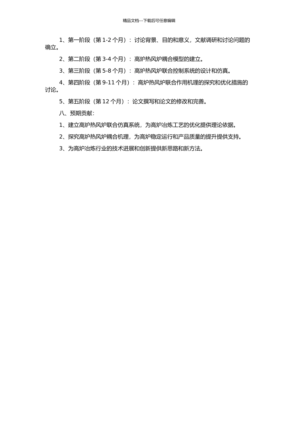 高炉热风炉联合仿真系统的研究的开题报告_第2页