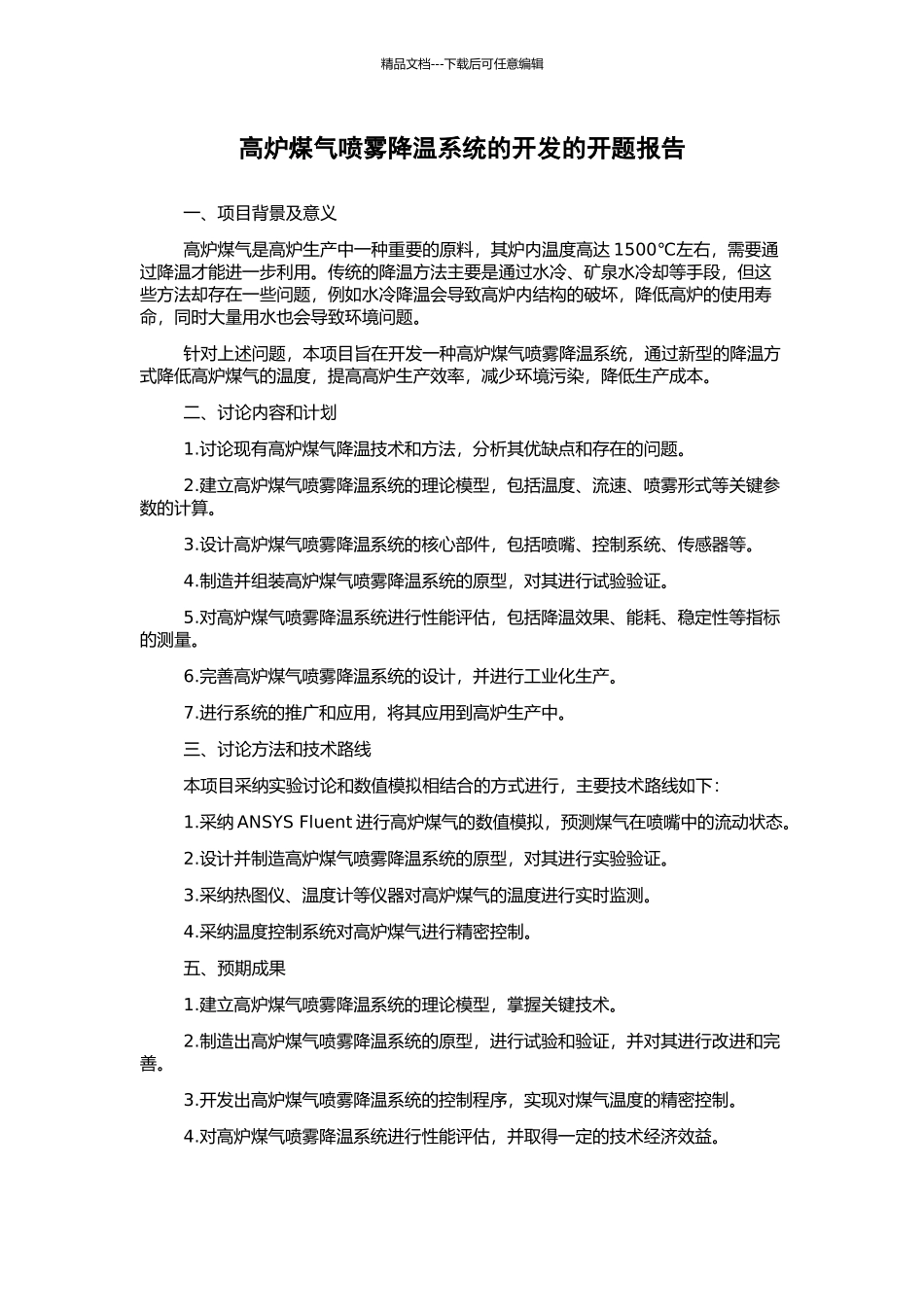 高炉煤气喷雾降温系统的开发的开题报告_第1页