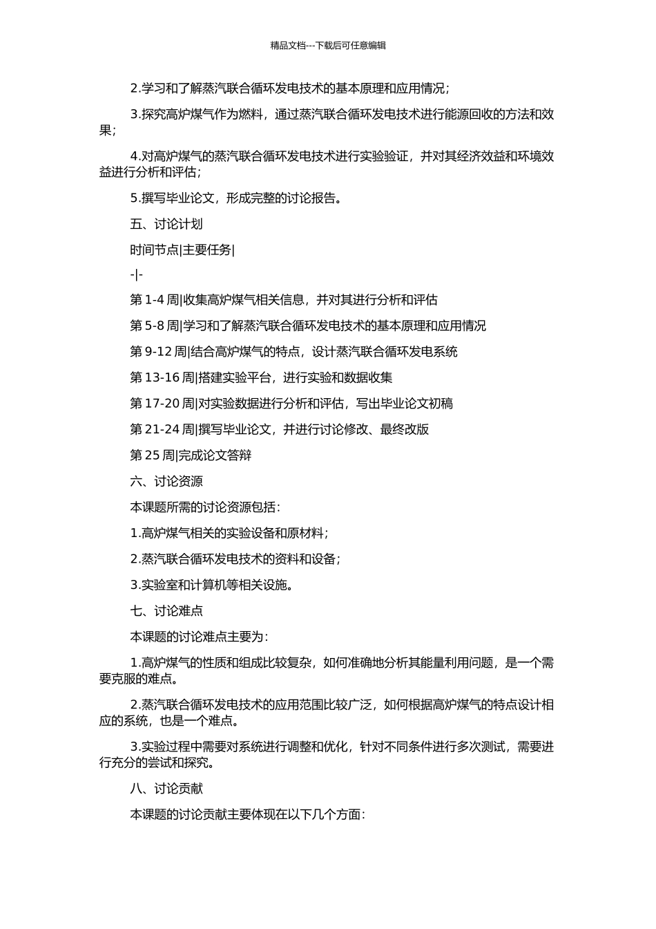 高炉煤气燃气—蒸汽联合循环发电的应用及分析的开题报告_第2页