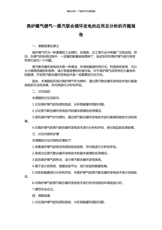 高炉煤气燃气—蒸汽联合循环发电的应用及分析的开题报告