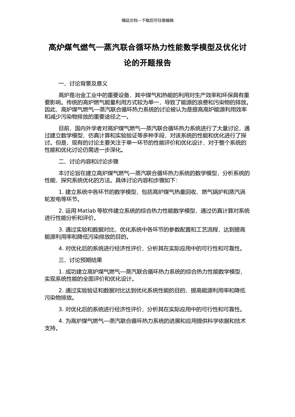 高炉煤气燃气—蒸汽联合循环热力性能数学模型及优化研究的开题报告_第1页