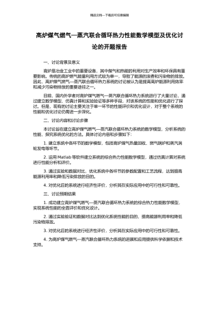 高炉煤气燃气—蒸汽联合循环热力性能数学模型及优化研究的开题报告