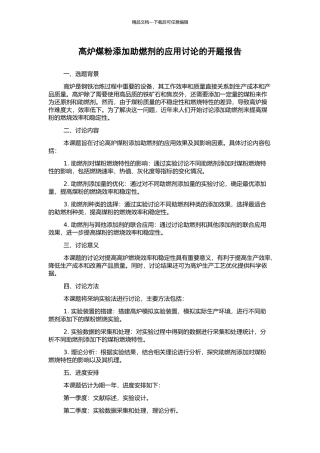 高炉煤粉添加助燃剂的应用研究的开题报告