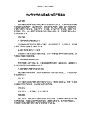 高炉煤粉预热性能的研究的开题报告