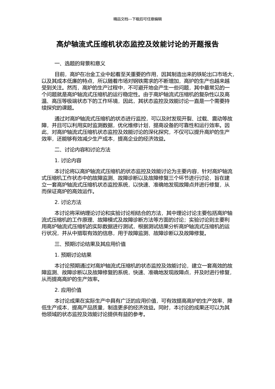 高炉轴流式压缩机状态监控及效能研究的开题报告_第1页
