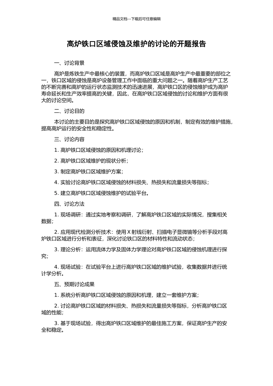 高炉铁口区域侵蚀及维护的研究的开题报告_第1页
