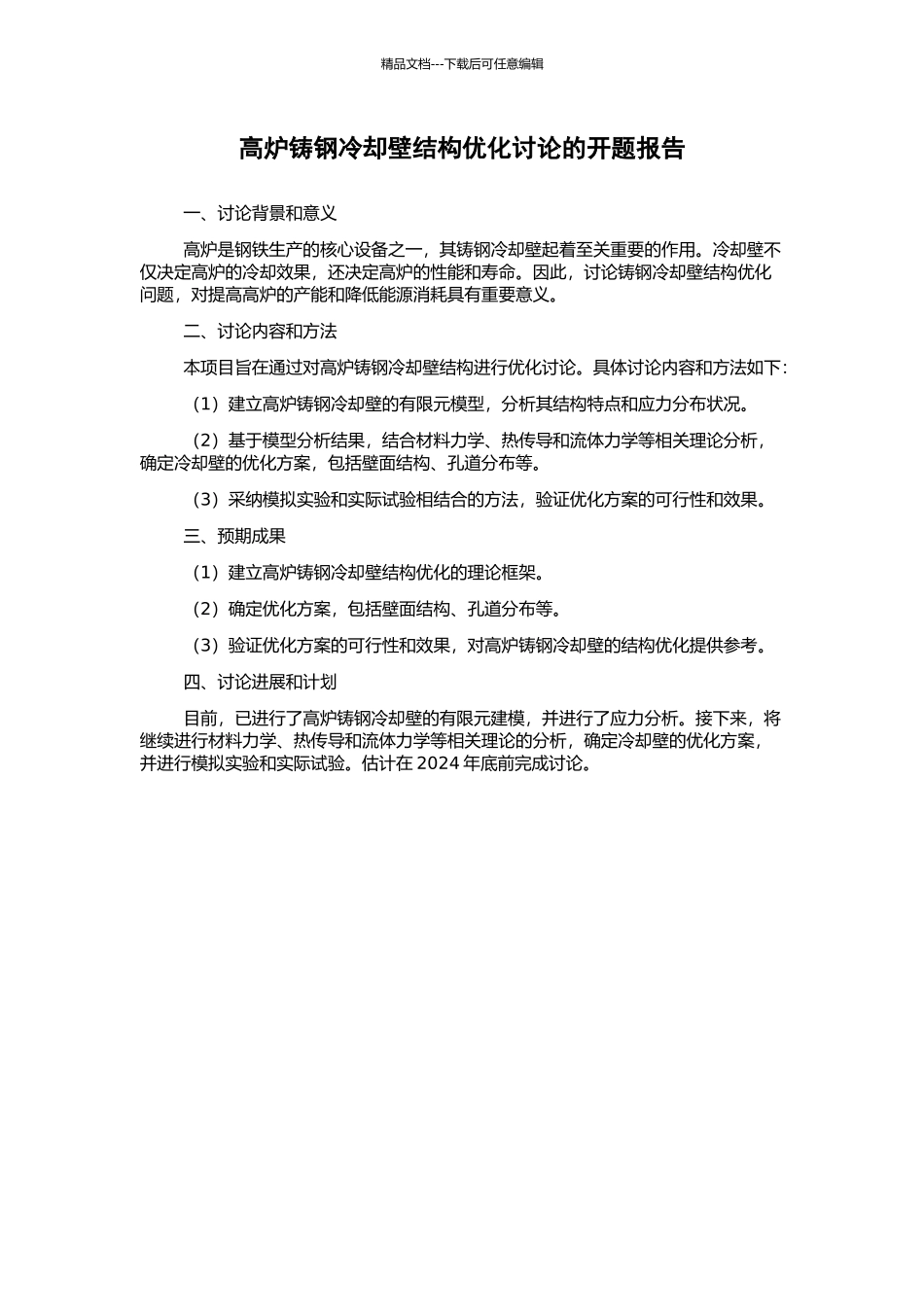 高炉铸钢冷却壁结构优化研究的开题报告_第1页