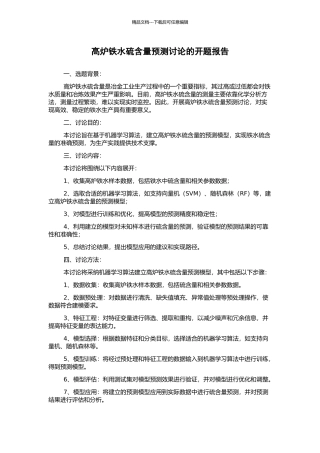 高炉铁水硫含量预测研究的开题报告