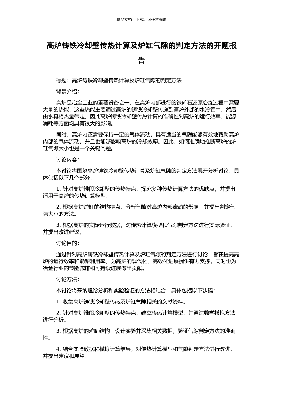 高炉铸铁冷却壁传热计算及炉缸气隙的判定方法的开题报告_第1页