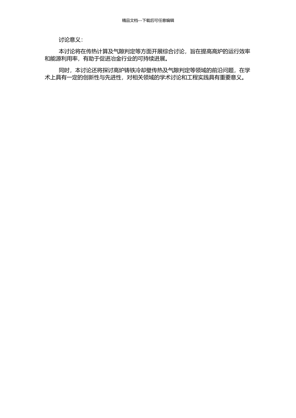 高炉铸铁冷却壁传热计算及炉缸气隙的判定方法的开题报告_第2页