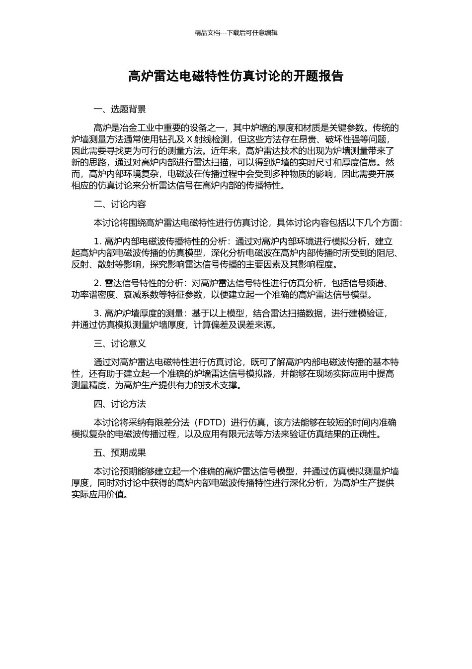 高炉雷达电磁特性仿真研究的开题报告_第1页