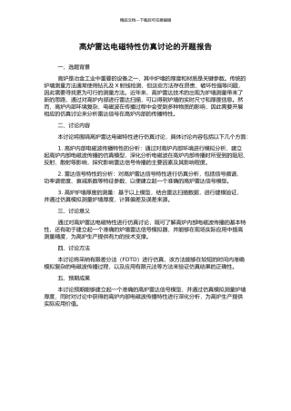 高炉雷达电磁特性仿真研究的开题报告