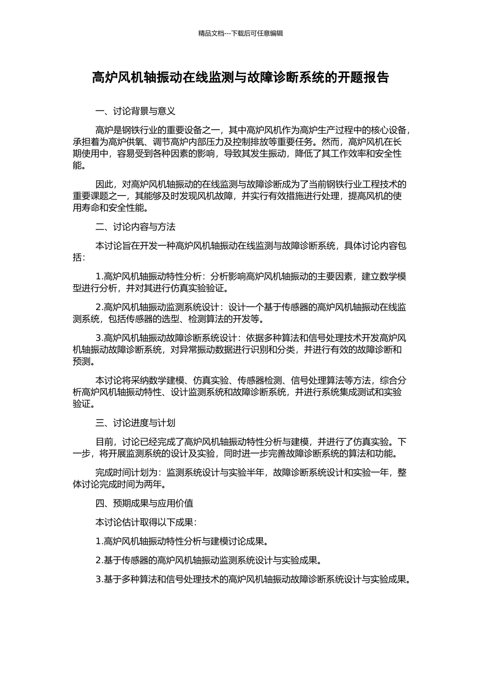高炉风机轴振动在线监测与故障诊断系统的开题报告_第1页