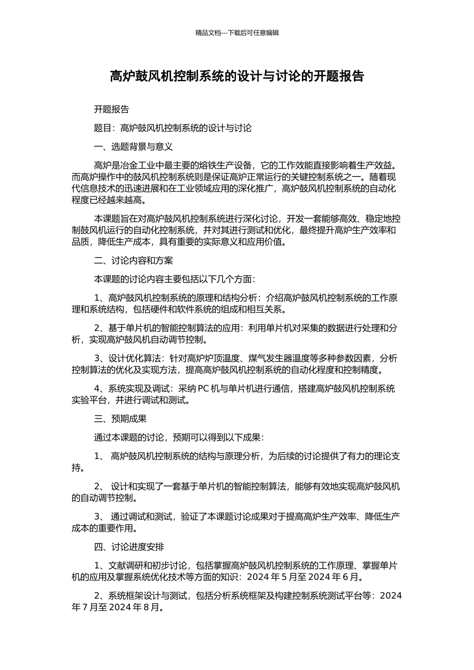 高炉鼓风机控制系统的设计与研究的开题报告_第1页